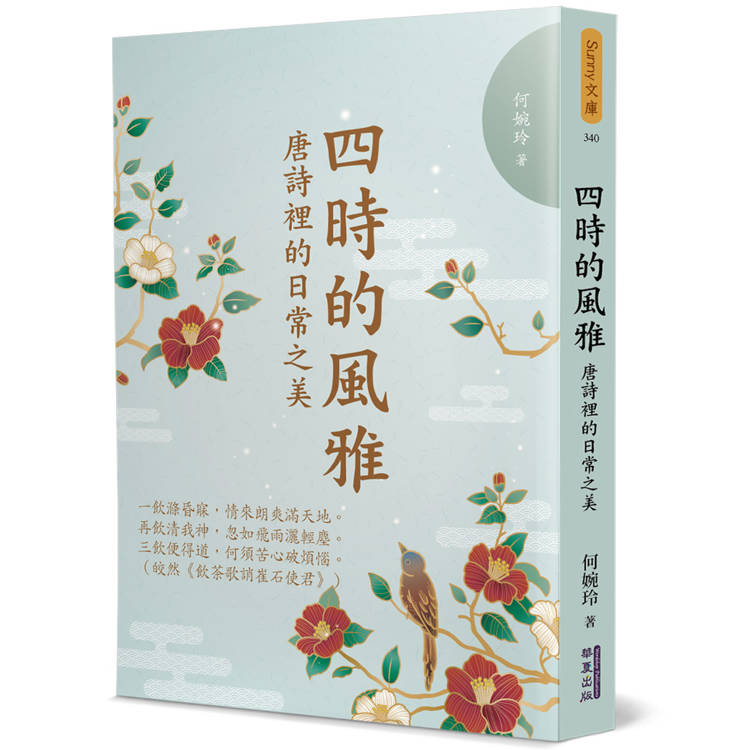 四時的風雅:唐詩裡的日常之美-金石堂