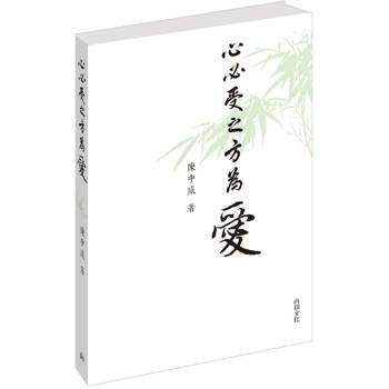 心必受之方為愛