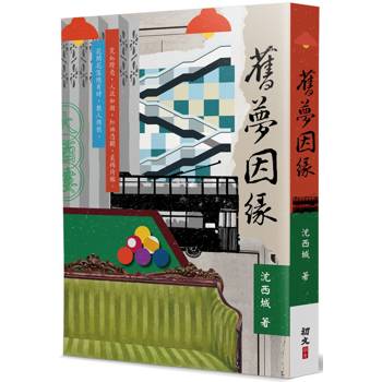 舊夢因緣