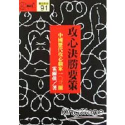 攻心決勝要策 | 拾書所