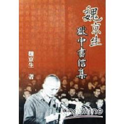 魏京生獄中書信集 | 拾書所