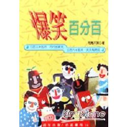 爆笑百分百 | 拾書所