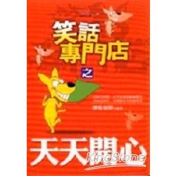 笑話專門店之天天開心 | 拾書所