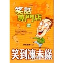 笑話專門店之笑到凍未條 | 拾書所