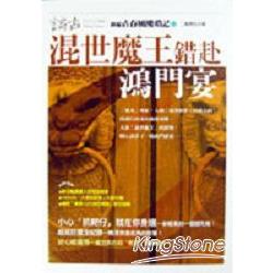 混世魔王錯赴鴻門宴（新編古春風樓瑣記21) | 拾書所