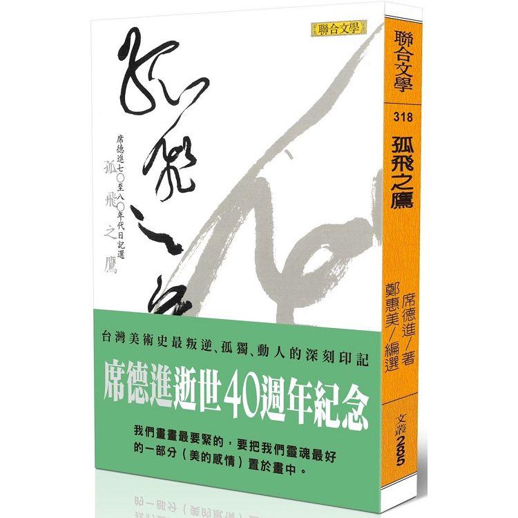 孤飛之鷹：席德進七○至八○年代日記選 | 拾書所