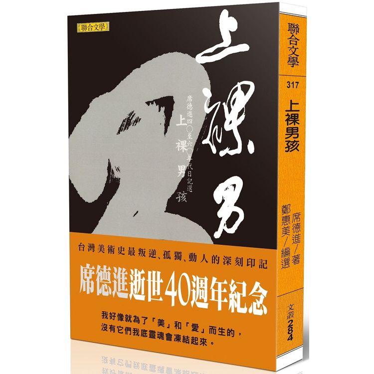 上裸男孩：席德進四○至六○年代日記選 | 拾書所