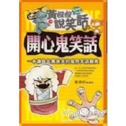 開心鬼笑話（一本讓你先驚後笑的鬼界笑話寶 | 拾書所