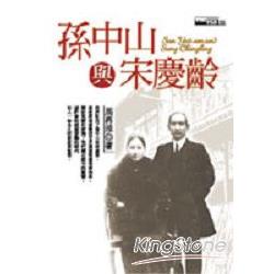 孫中山與宋慶齡 | 拾書所