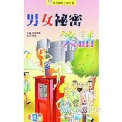 男女秘密笑話 | 拾書所