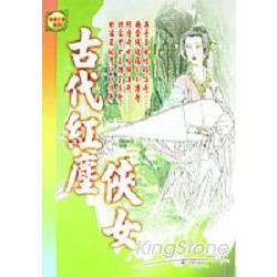 古代紅塵俠女 | 拾書所