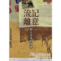 流離記意：無法寄達的家書 | 拾書所