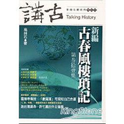 新編古春風樓瑣記(三十一) | 拾書所