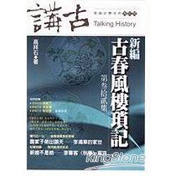 新編古春風樓瑣記(三十二) | 拾書所