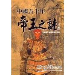 中國五千年帝王之謎《下集》 | 拾書所