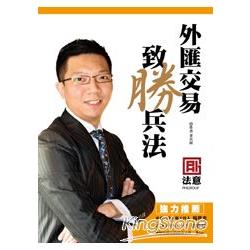 外匯交易致勝兵法 | 拾書所