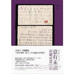 意有未盡：胡蘭成書信集 | 拾書所