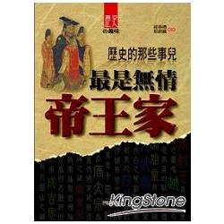 歷史的那些事兒：最是無情帝王家 | 拾書所