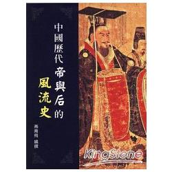 中國歷代帝與后的風流史(平) | 拾書所