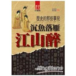 歷史的那些事兒：沉魚落雁江山醉 | 拾書所