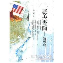 旅美書簡：致可嘉 | 拾書所