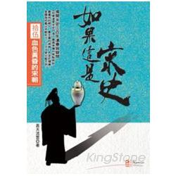 如果這是宋史(拾伍)：血色黃昏的宋朝 | 拾書所