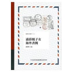 浦薛鳳子女海外書簡[ 軟精裝] | 拾書所