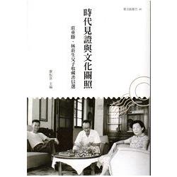 時代見證與文化關照: 莊垂勝、林莊生父子收藏書信選 | 拾書所