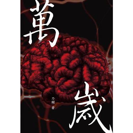 萬歲 | 拾書所