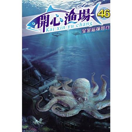 開心漁場46 | 拾書所