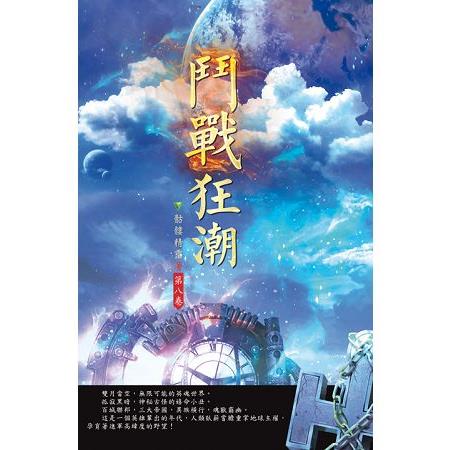 鬥戰狂潮(第八卷)：維度奧義 | 拾書所