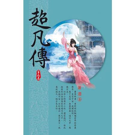 超凡傳(第九卷)：古陣寶藏 | 拾書所