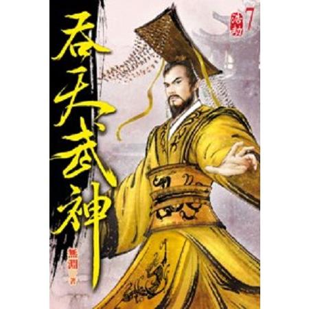 吞天武神07 | 拾書所