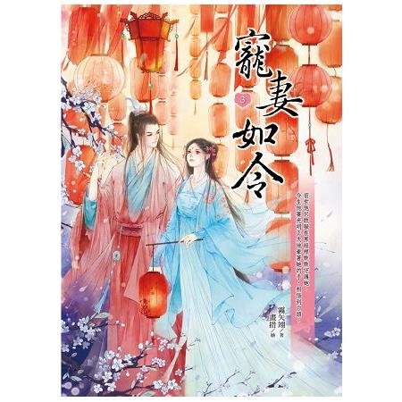 寵妻如令3 | 拾書所