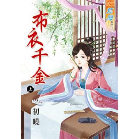 布衣千金上 | 拾書所