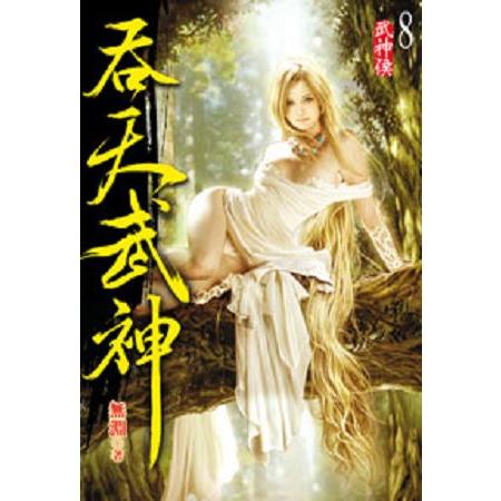 吞天武神08 | 拾書所