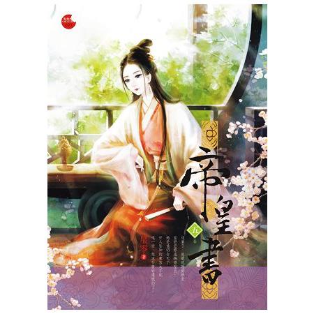 帝皇書 五 | 拾書所