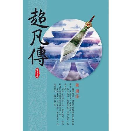 超凡傳(第十卷)：天元坊市 | 拾書所