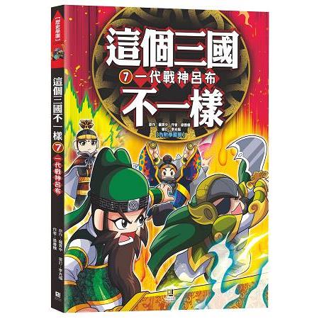 這個三國不一樣(7) 一代戰神呂布 | 拾書所