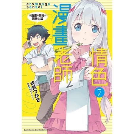 情色漫畫老師(７)因動畫而開始的同居生活限定版 | 拾書所