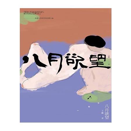 八月欲望 | 拾書所