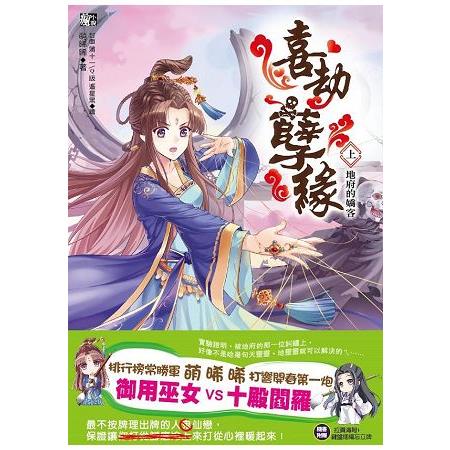 喜劫孽緣(上)地府的嬌客(全2冊) | 拾書所