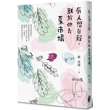 有人想自殺，就放他去菜市場 | 拾書所