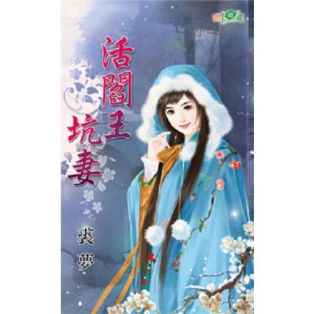 活閻王坑妻 | 拾書所