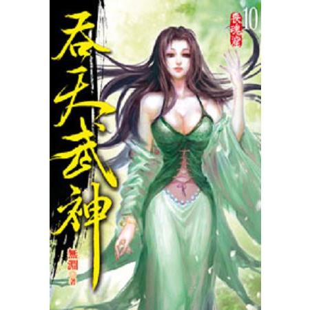 吞天武神10 | 拾書所