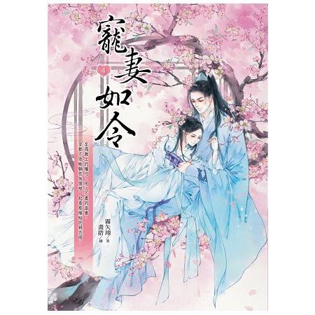 寵妻如令4 | 拾書所