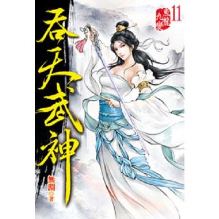 吞天武神11 | 拾書所