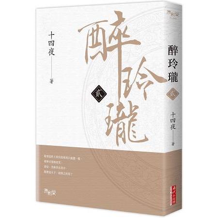 醉玲瓏 二 | 拾書所