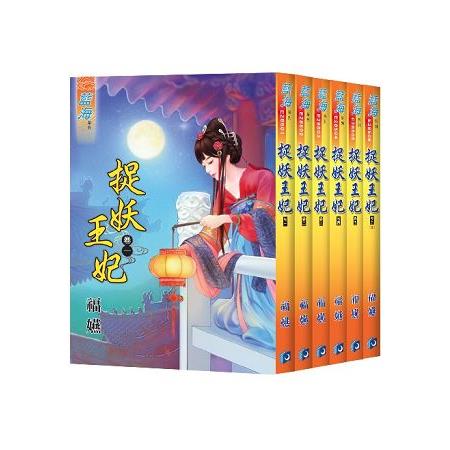 捉妖王妃全六冊 | 拾書所