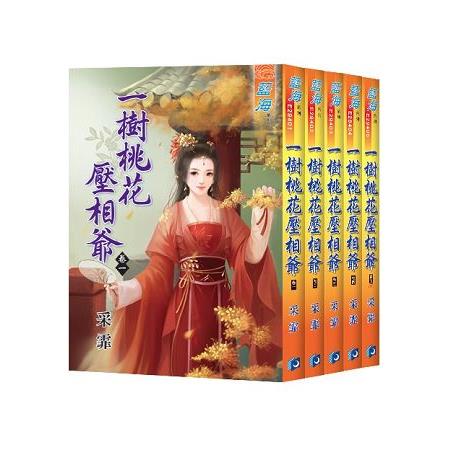 一樹桃花壓相爺全五冊 | 拾書所